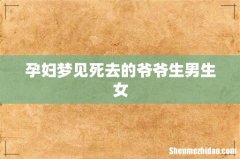 孕妇梦见死去的爷爷生男生女