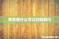 青桔用什么可以扫码骑行