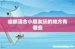 成都适合小朋友玩的地方有哪些
