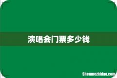 演唱会门票多少钱