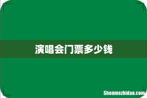 演唱会门票多少钱