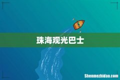 珠海观光巴士