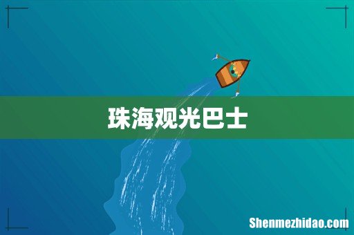 珠海观光巴士
