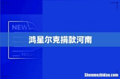 鸿星尔克捐款河南