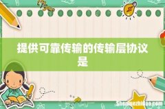 提供可靠传输的传输层协议是
