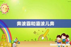 奔波霸和灞波儿奔