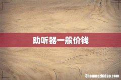 助听器一般价钱