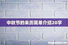 中秋节的来历简单介绍20字