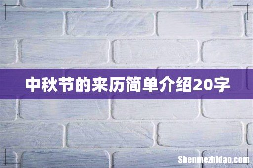 中秋节的来历简单介绍20字