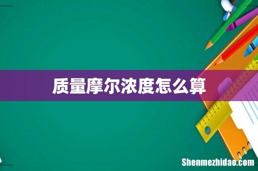 质量摩尔浓度怎么算