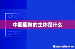 中国国防的主体是什么