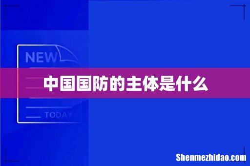 中国国防的主体是什么