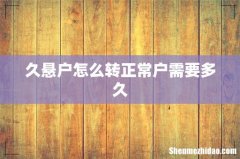 久悬户怎么转正常户需要多久