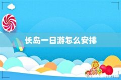 长岛一日游怎么安排
