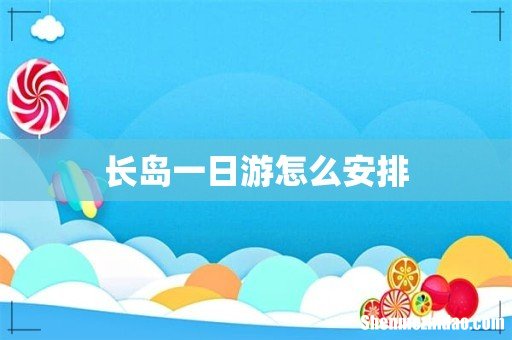 长岛一日游怎么安排