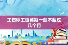 工伤停工留薪期一般不超过几个月