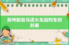 郑州到驻马店火车站列车时刻表