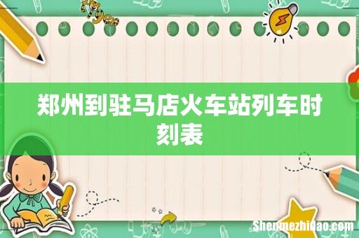 郑州到驻马店火车站列车时刻表