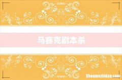 马赛克剧本杀