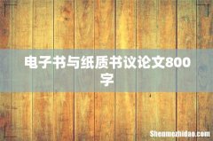 电子书与纸质书议论文800字