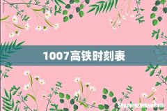 1007高铁时刻表