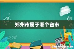 郑州市属于哪个省市