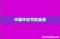中国中秋节的由来