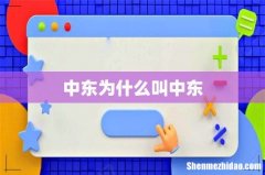 中东为什么叫中东