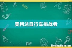 美利达自行车挑战者