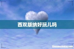 西双版纳好玩儿吗