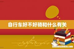 自行车好不好骑和什么有关