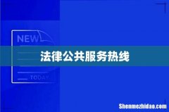 法律公共服务热线