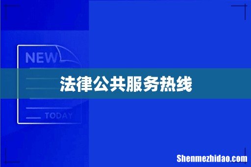 法律公共服务热线