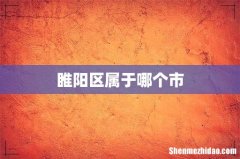 睢阳区属于哪个市