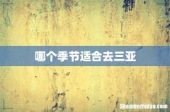 哪个季节适合去三亚