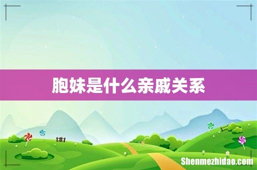 胞妹是什么亲戚关系