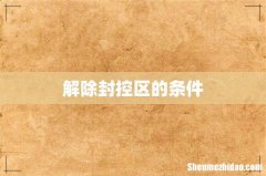 解除封控区的条件