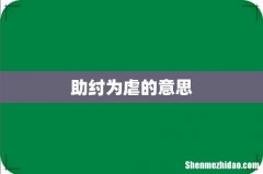 助纣为虐的意思