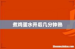 煮鸡蛋水开后几分钟熟