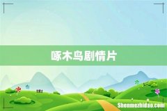 啄木鸟剧情片