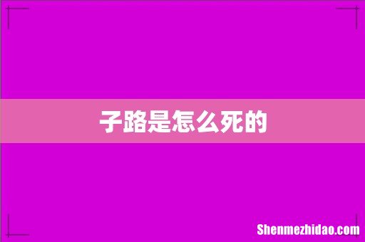 子路是怎么死的