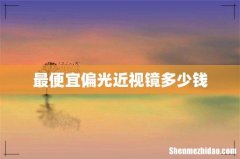 最便宜偏光近视镜多少钱