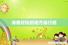 海南好玩的地方排行榜