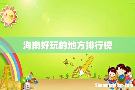 海南好玩的地方排行榜