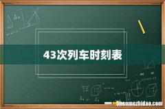 43次列车时刻表