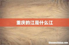 重庆的江是什么江