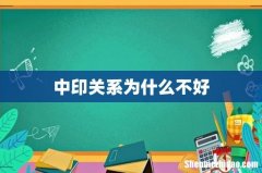 中印关系为什么不好