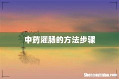 中药灌肠的方法步骤
