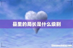 县里的局长是什么级别