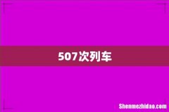 507次列车